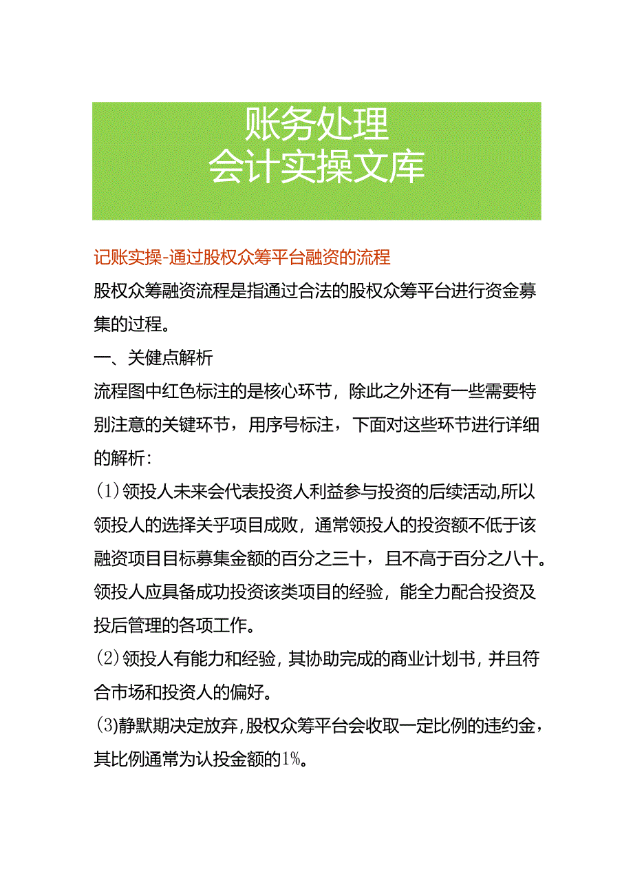 记账实操-通过股权众筹平台融资的流程.docx_第1页