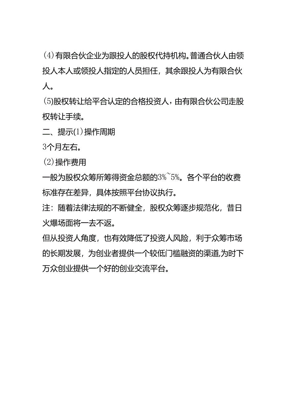 记账实操-通过股权众筹平台融资的流程.docx_第2页