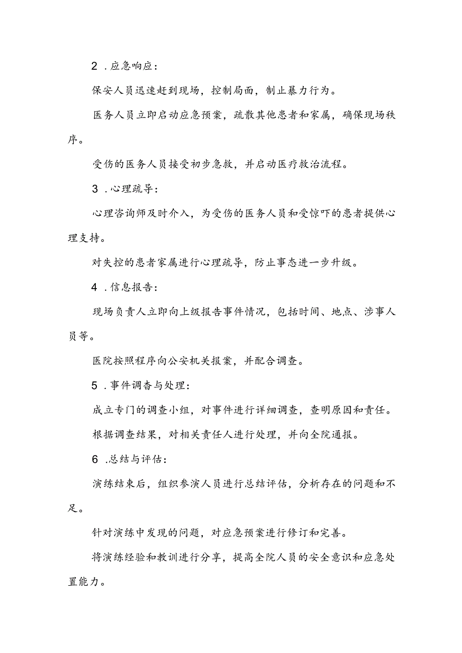 关于暴力伤医的应急预案四篇.docx_第2页