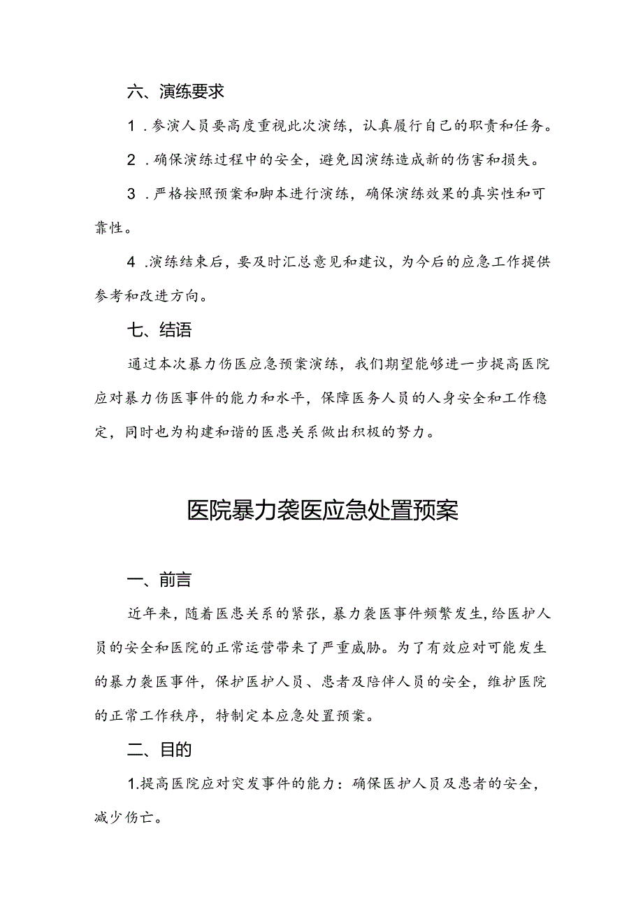 关于暴力伤医的应急预案四篇.docx_第3页