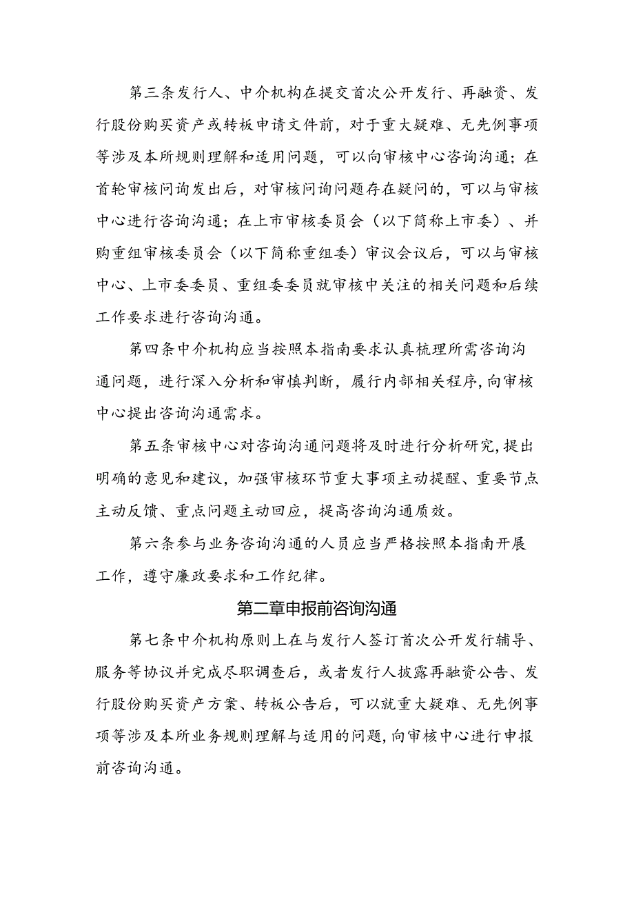 上海证券交易所发行上市审核业务指南第3号——业务咨询沟通(2024年修订).docx_第2页