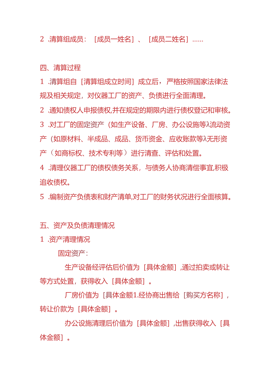 财税实操-仪器工厂清算报告.docx_第2页