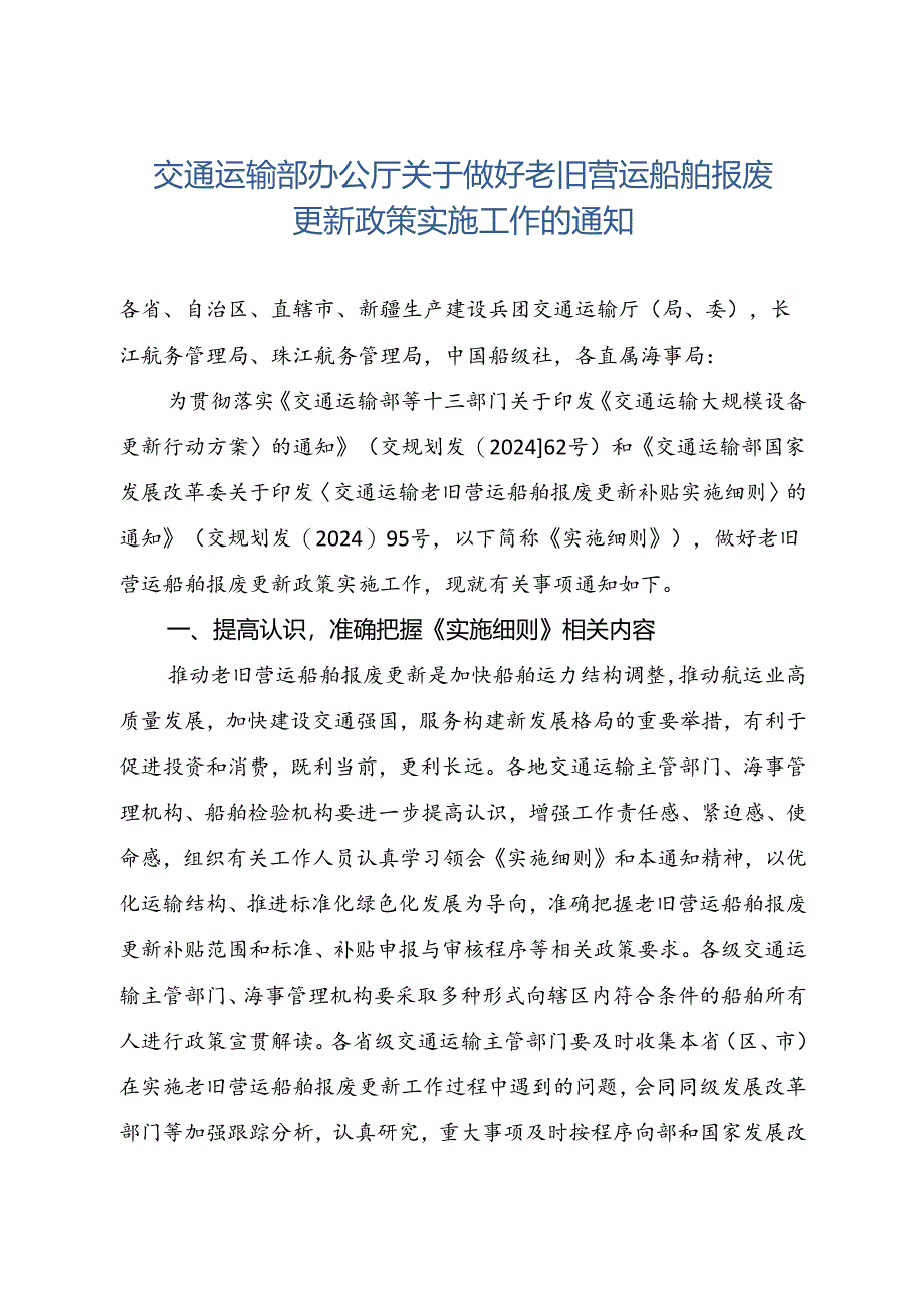 2024.8交通运输部办公厅关于做好老旧营运船舶报废更新政策实施工作的通知.docx_第1页