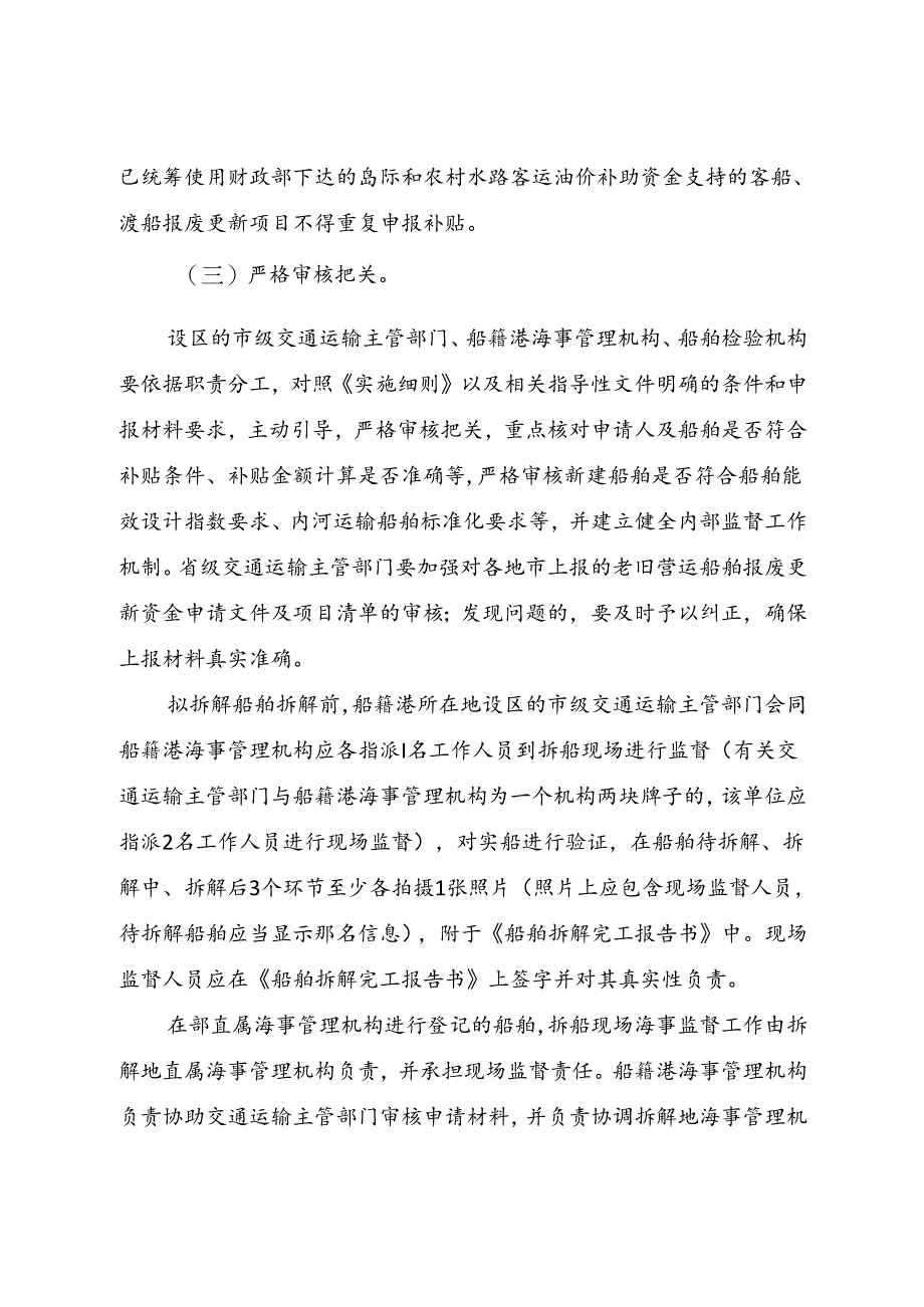 2024.8交通运输部办公厅关于做好老旧营运船舶报废更新政策实施工作的通知.docx_第3页