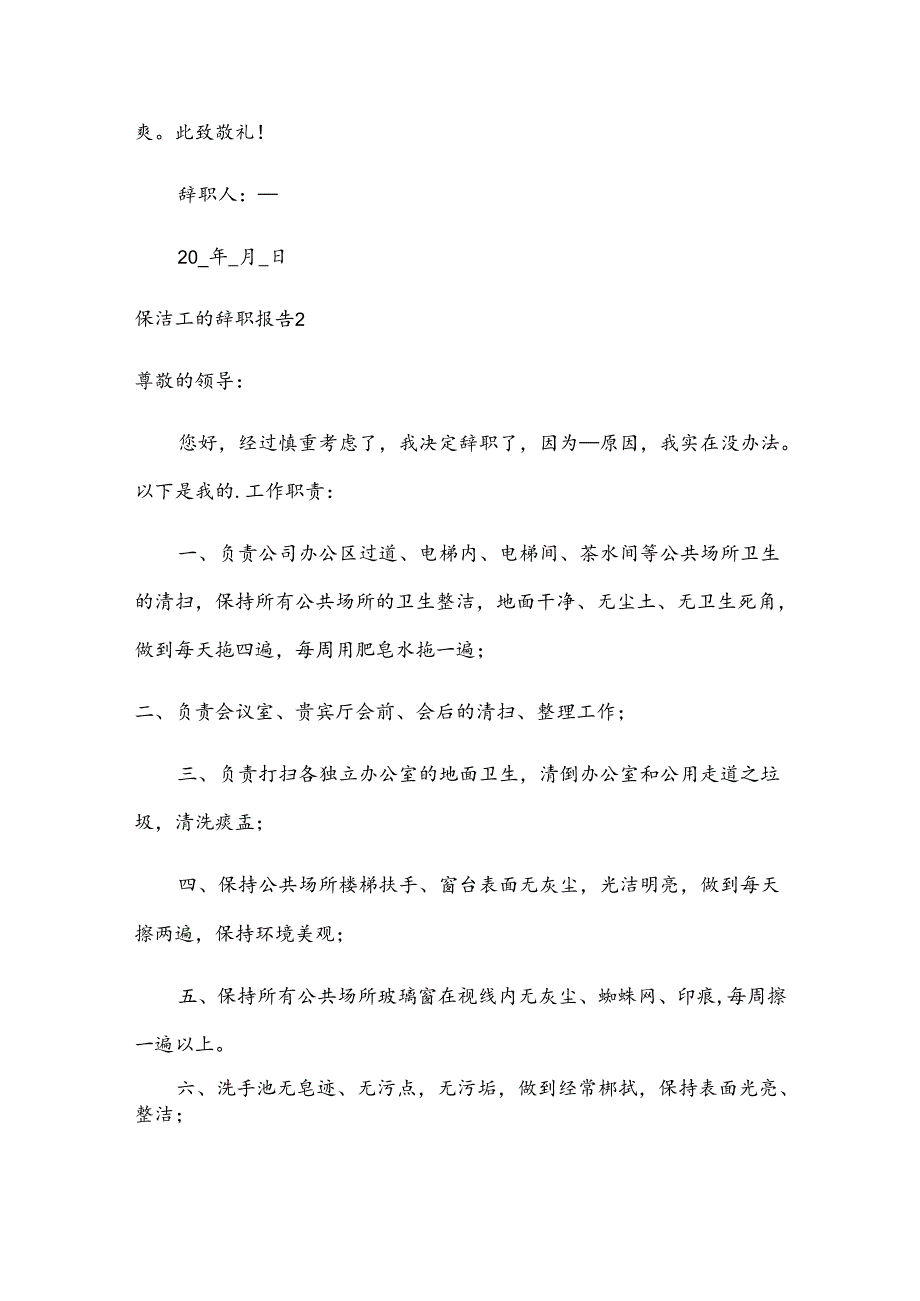 保洁工的辞职报告.docx_第2页