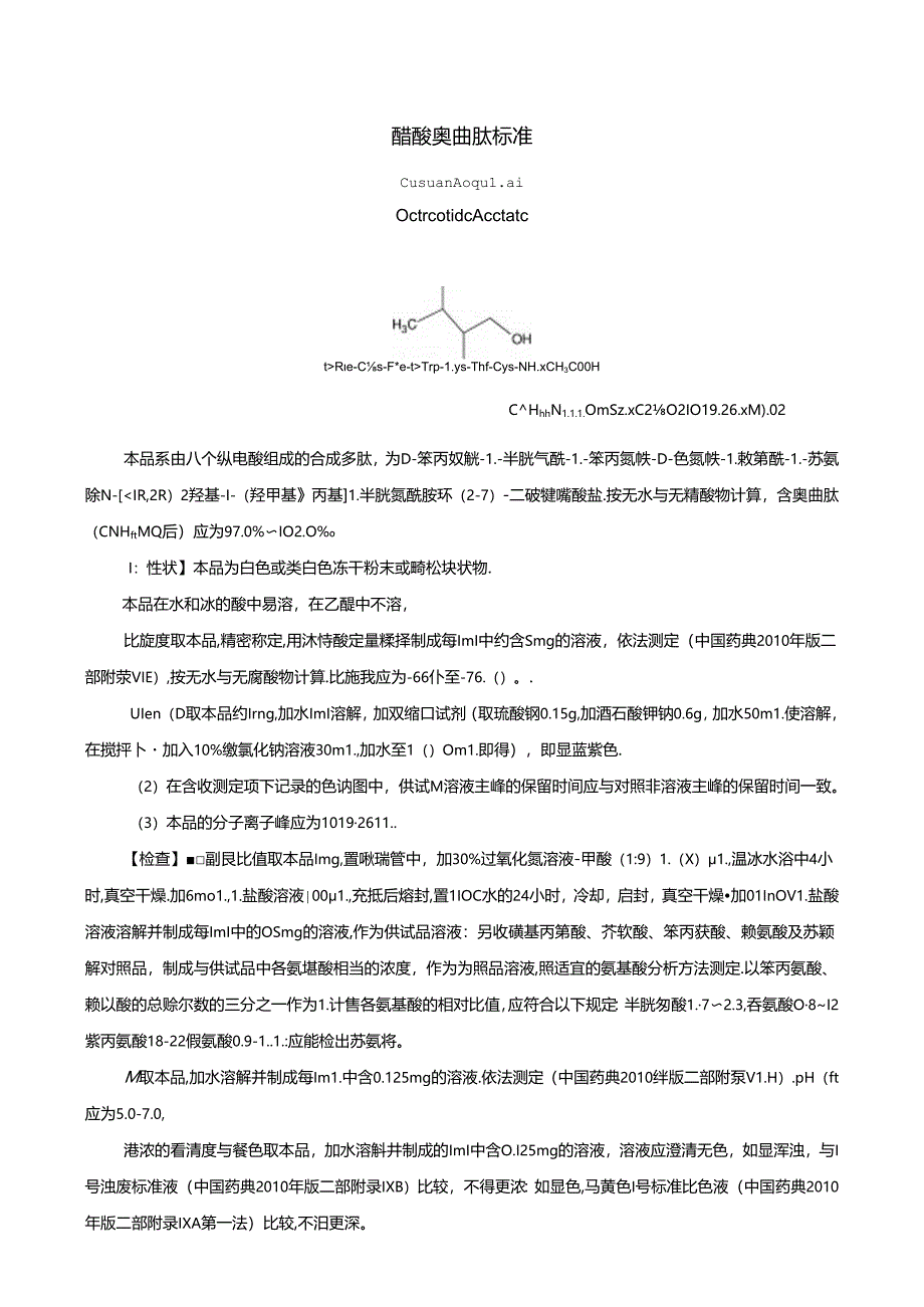 醋酸奥曲肽质量检验标准.docx_第1页