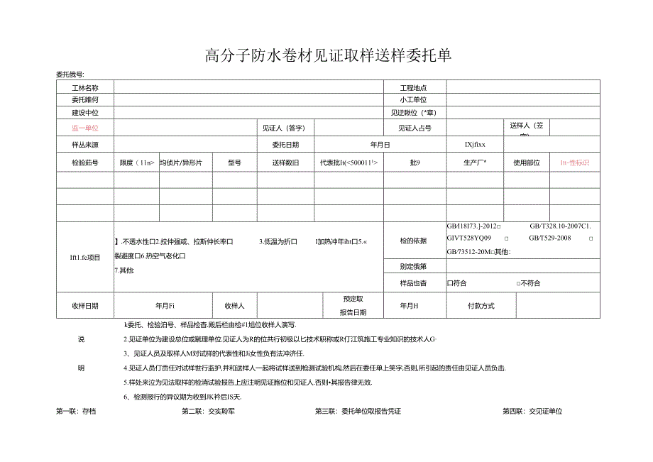 检测表格模板：85委托单（高分子防水卷材）.docx_第1页