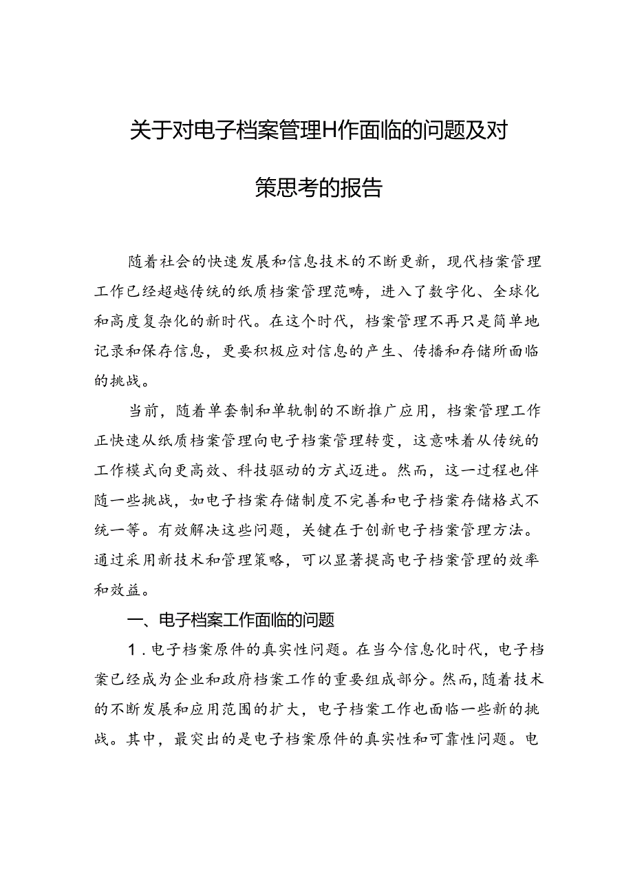 关于对电子档案管理工作面临的问题及对策思考的报告.docx_第1页