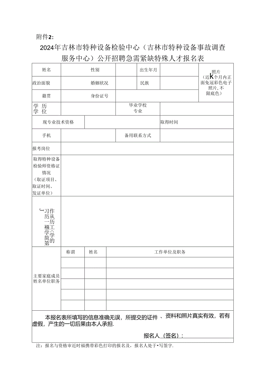 应聘人员报名表.docx_第1页