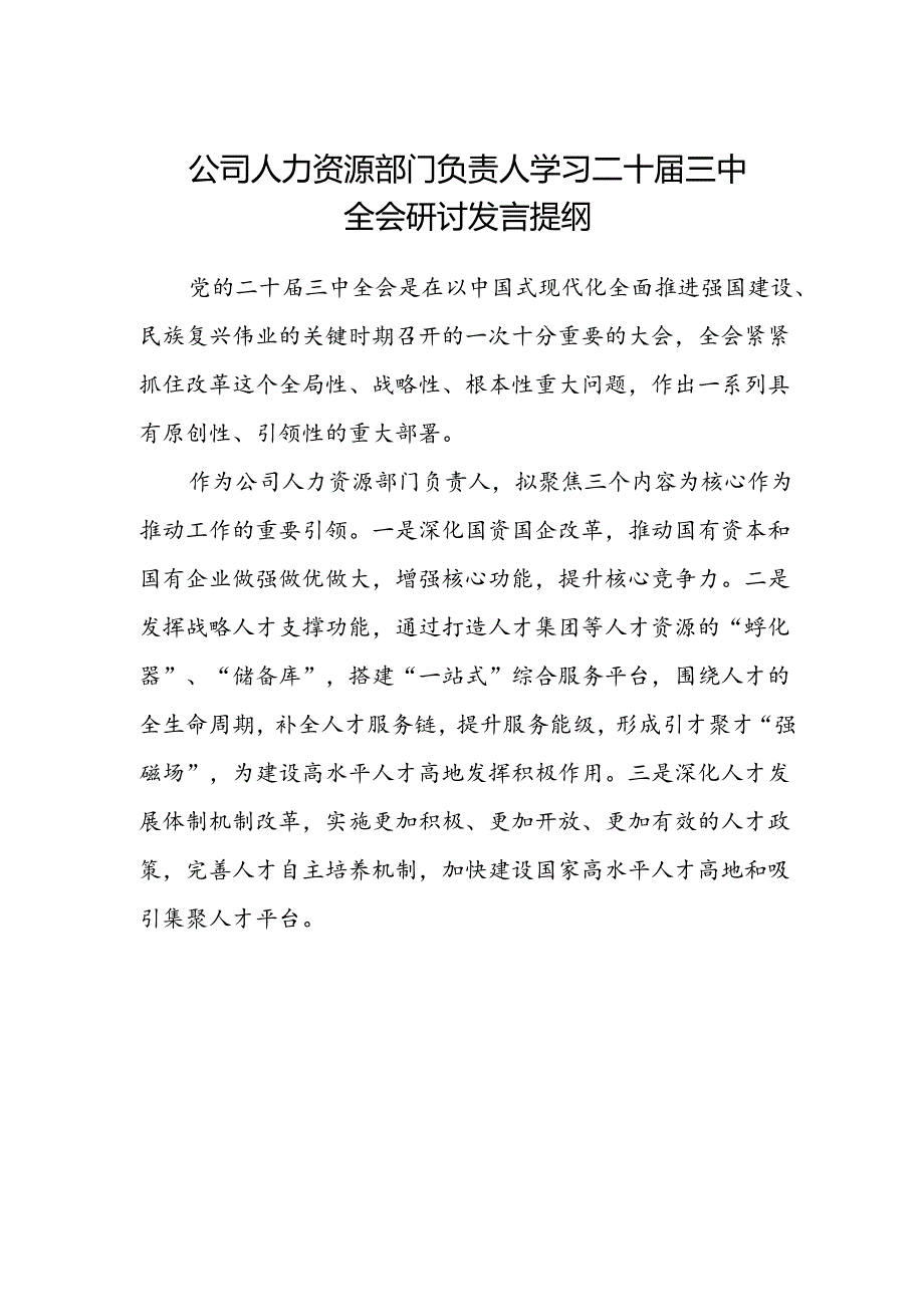 公司人力资源部门负责人学习二十届三中全会研讨发言提纲.docx_第1页