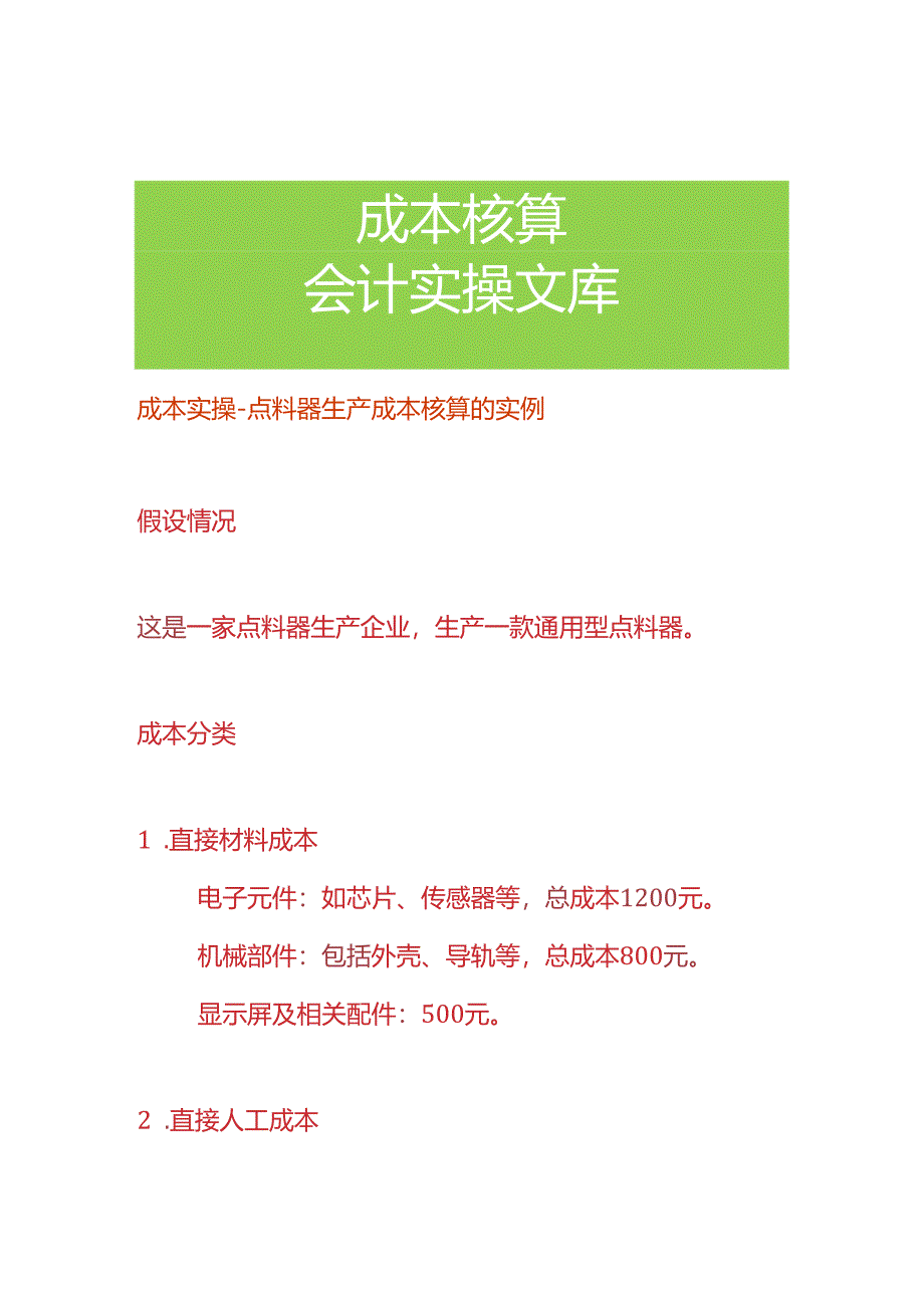 成本实操-点料器生产成本核算的实例.docx_第1页