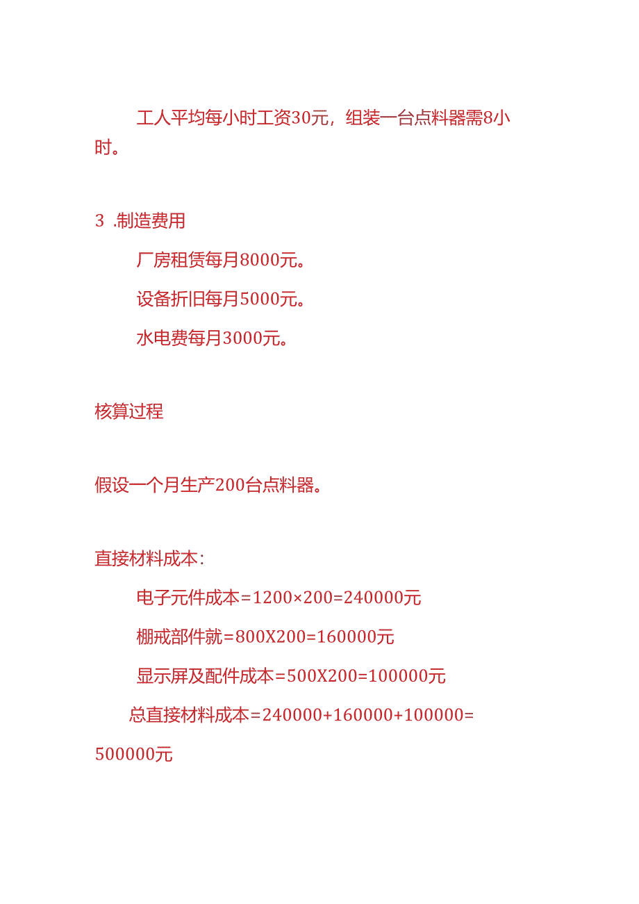 成本实操-点料器生产成本核算的实例.docx_第2页