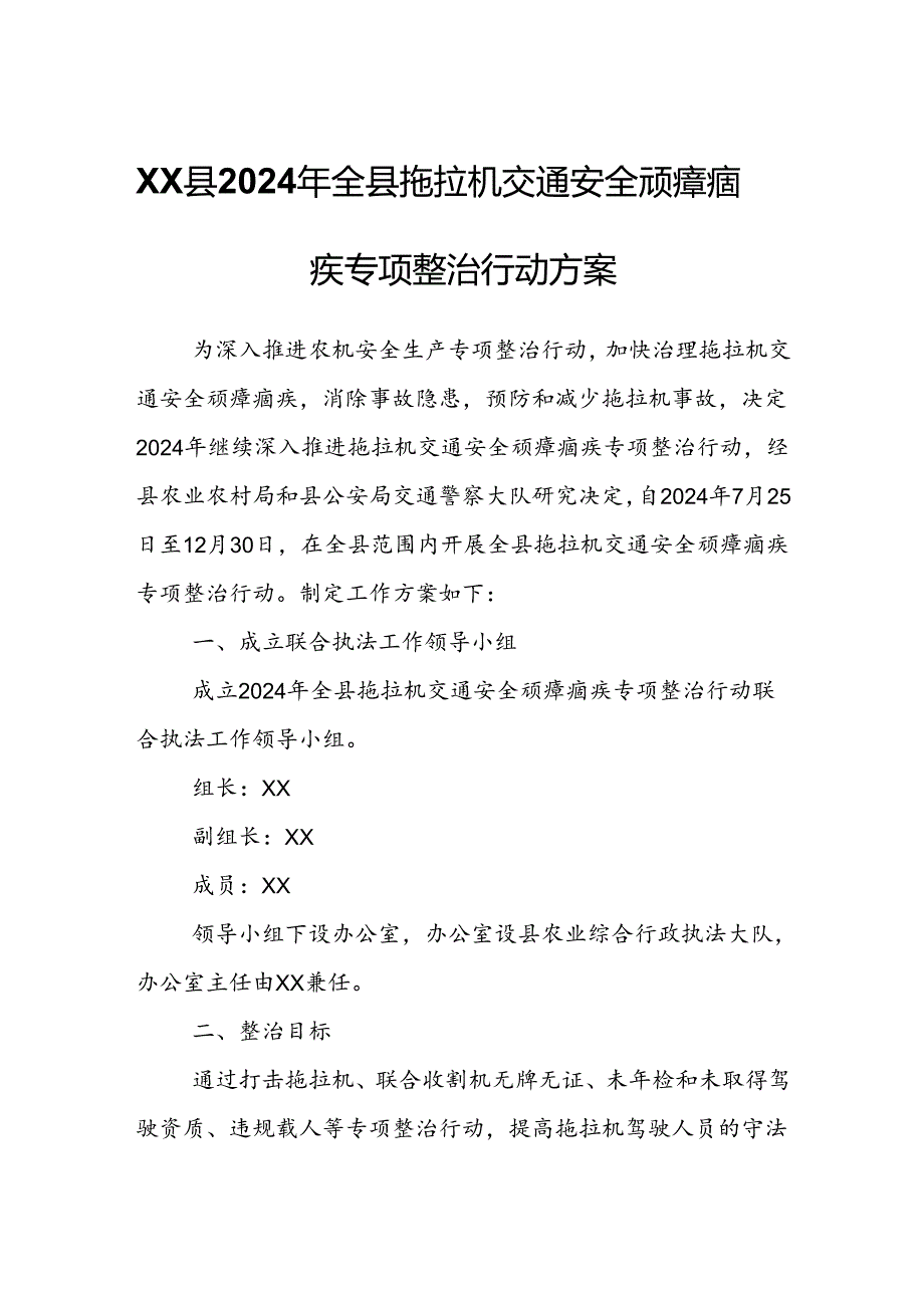 XX县2024年全县拖拉机交通安全顽瘴痼疾专项整治行动方案.docx_第1页