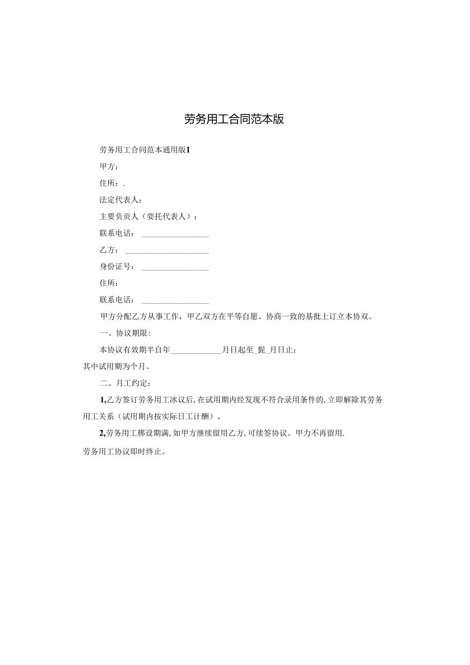 劳务用工合同范本版.docx_第1页