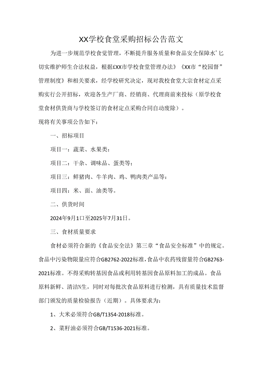 XX学校食堂采购招标公告范文.docx_第1页