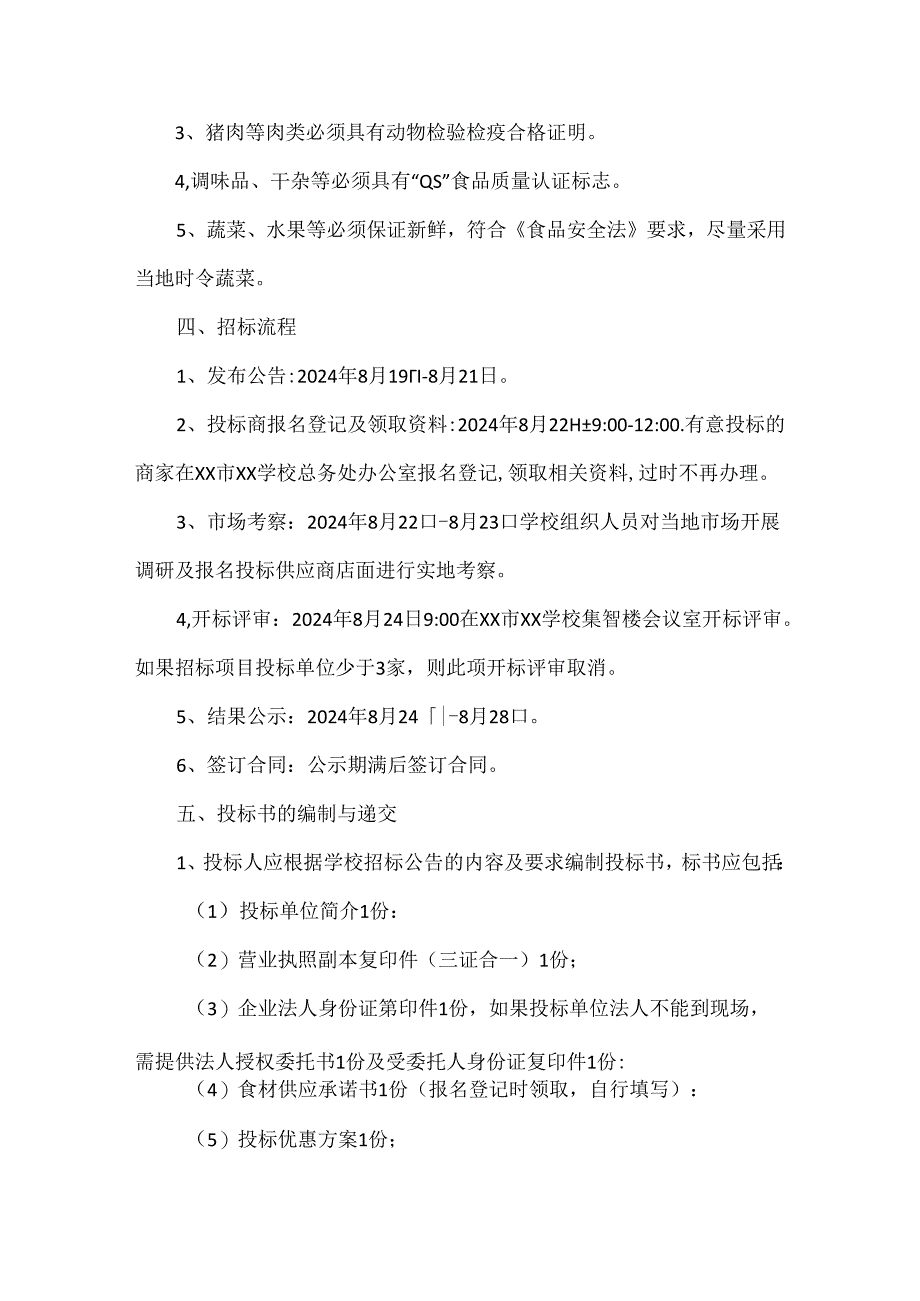 XX学校食堂采购招标公告范文.docx_第2页