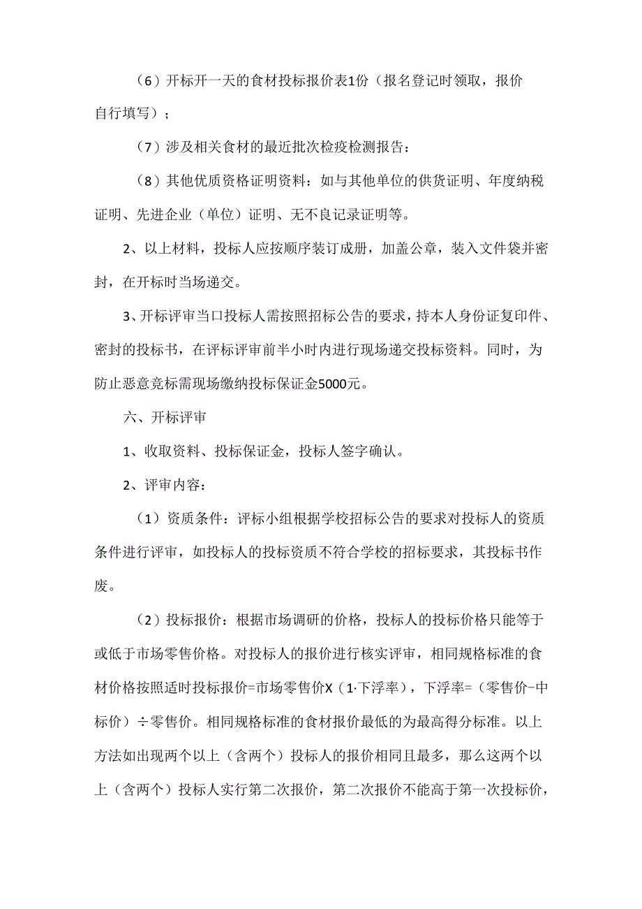 XX学校食堂采购招标公告范文.docx_第3页