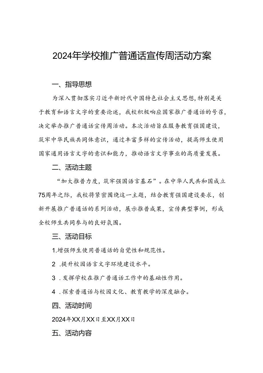 学校开展2024年推普周的活动方案5篇.docx_第1页