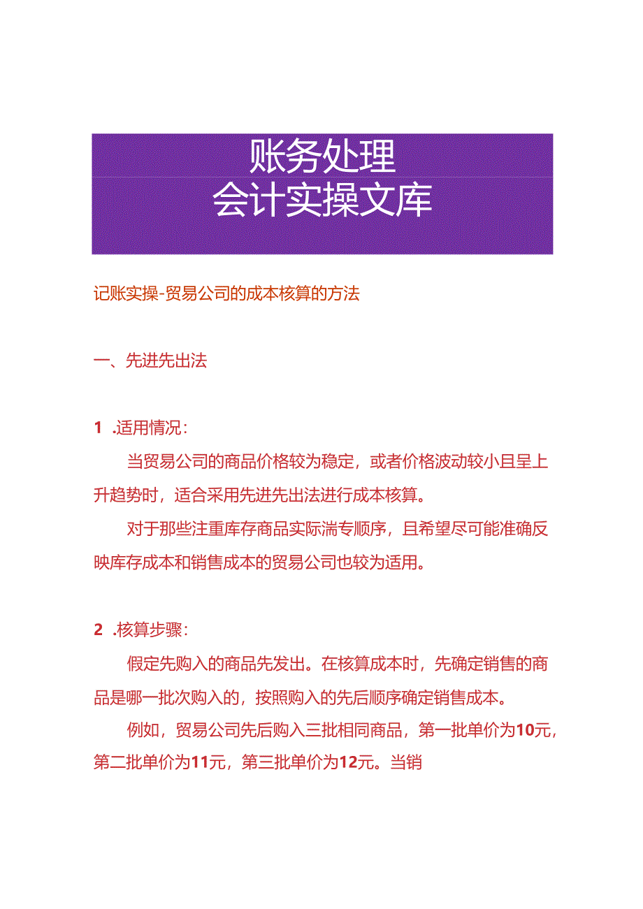 记账实操-贸易公司的成本核算的方法.docx_第1页