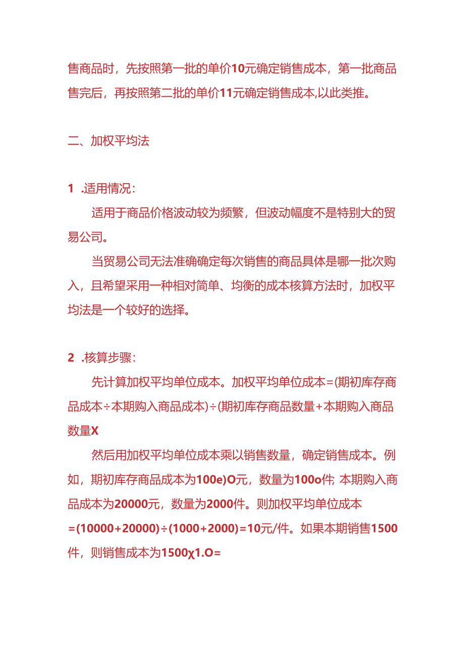 记账实操-贸易公司的成本核算的方法.docx_第2页