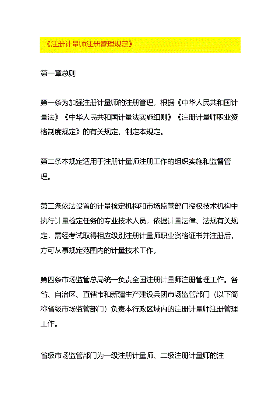 注册计量师注册管理规定.docx_第1页