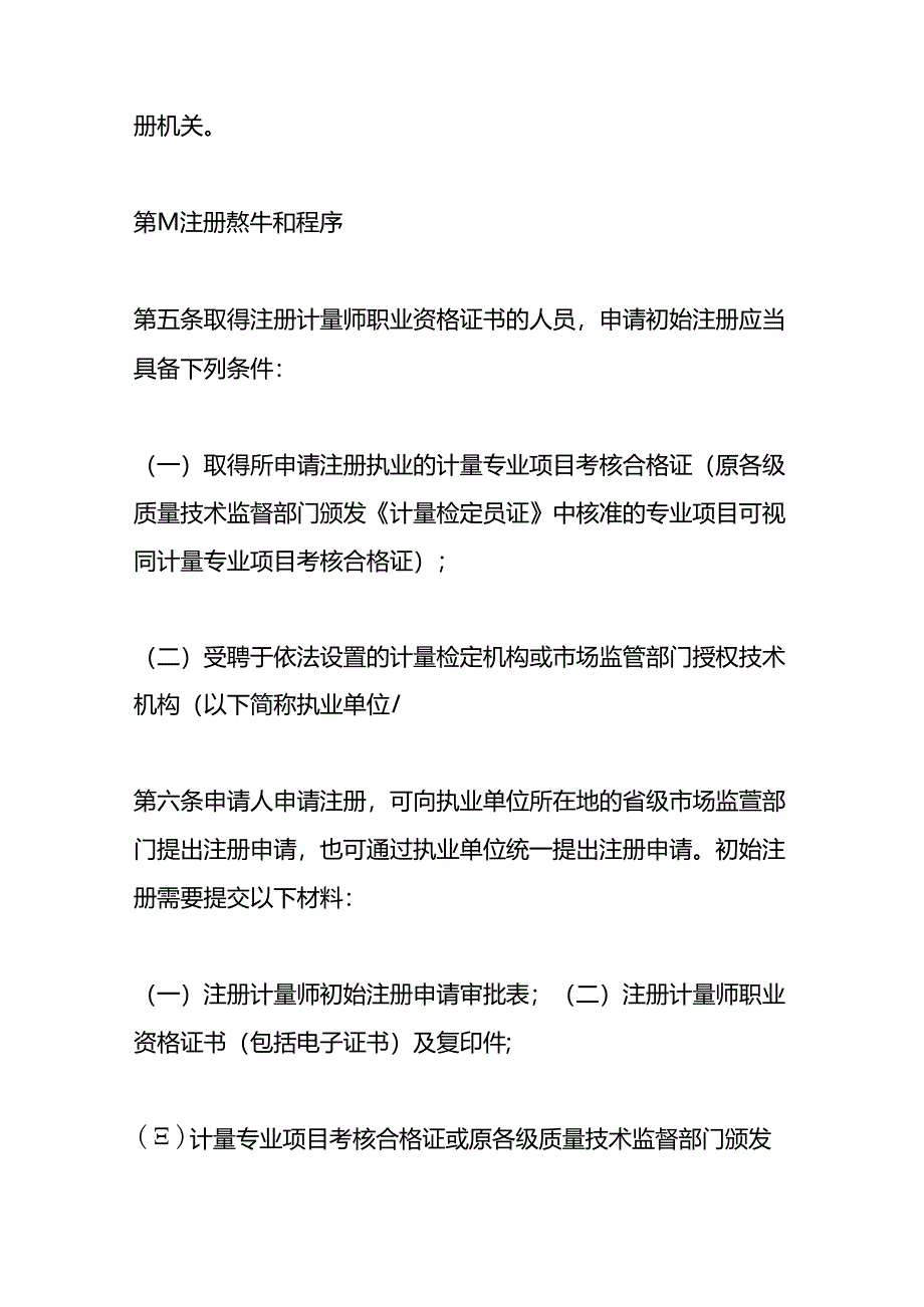 注册计量师注册管理规定.docx_第2页