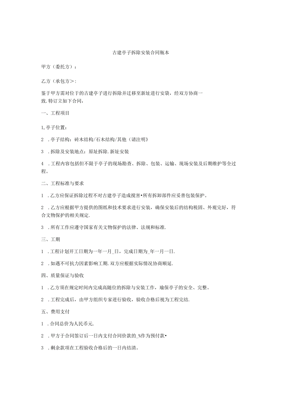 古建亭子拆除安装合同范本.docx_第1页