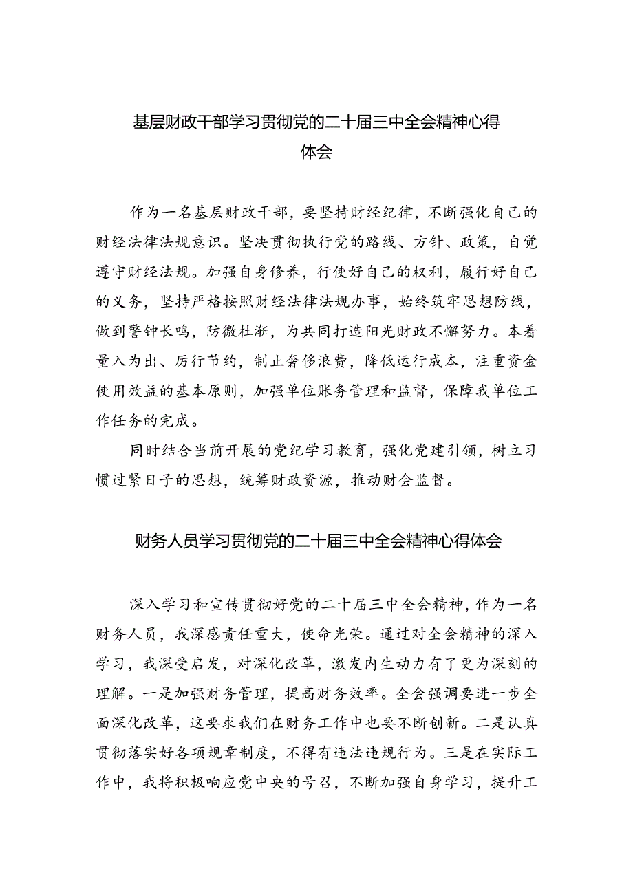 基层财政干部学习贯彻党的二十届三中全会精神心得体会（共五篇）.docx_第1页