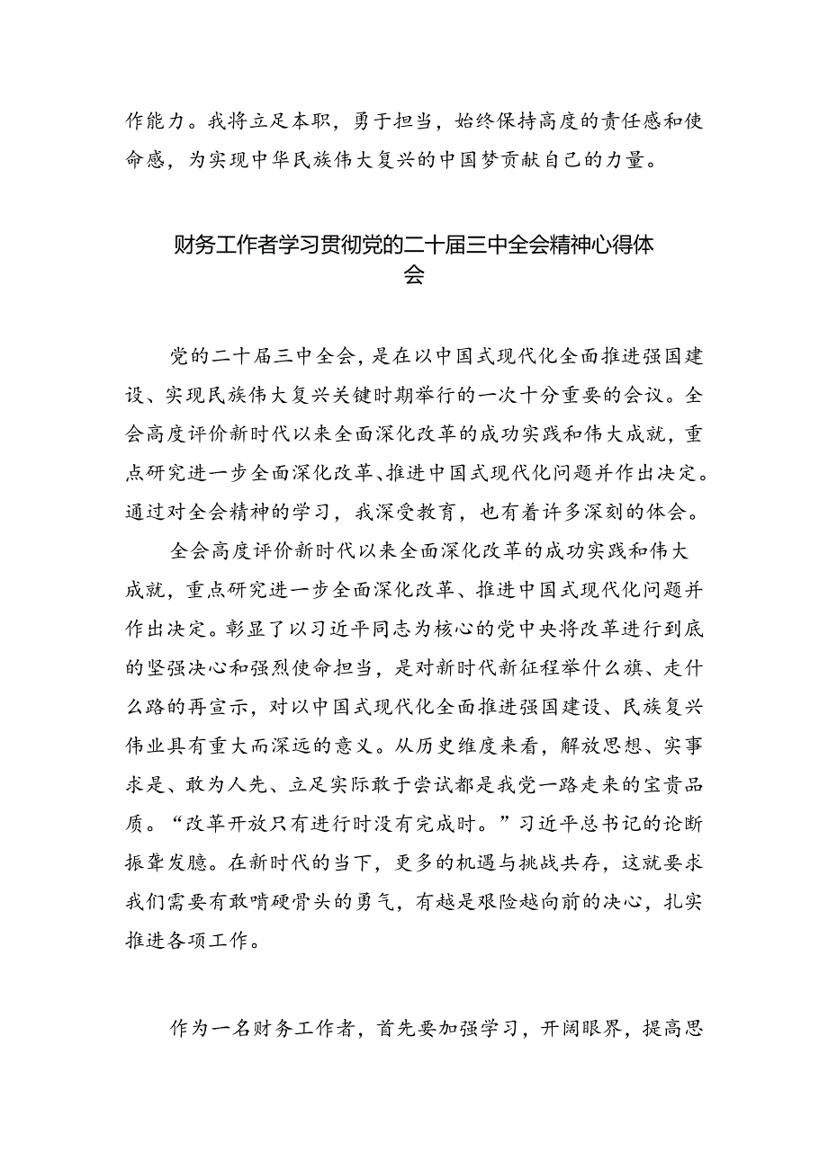 基层财政干部学习贯彻党的二十届三中全会精神心得体会（共五篇）.docx_第2页