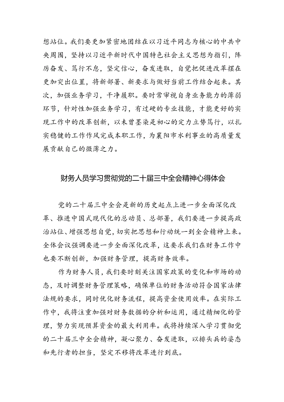 基层财政干部学习贯彻党的二十届三中全会精神心得体会（共五篇）.docx_第3页