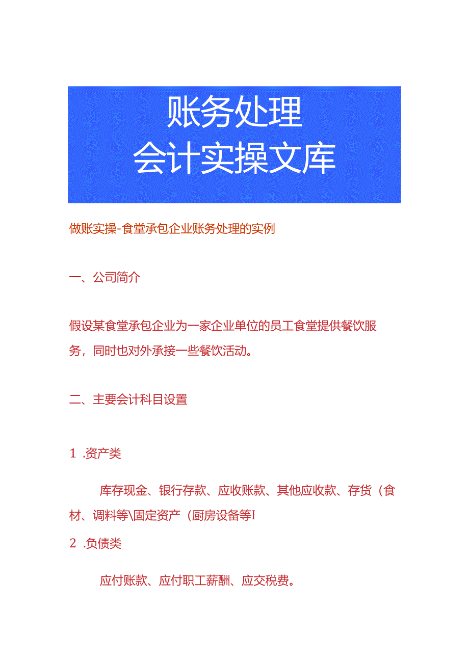 做账实操-食堂承包企业账务处理的实例.docx_第1页