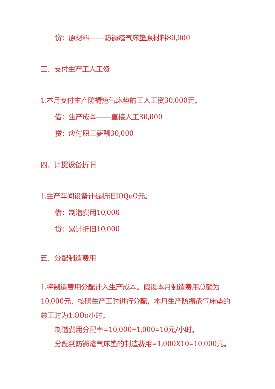 记账实操-防褥疮气床垫医疗器材制造企业的账务处理实例.docx_第2页