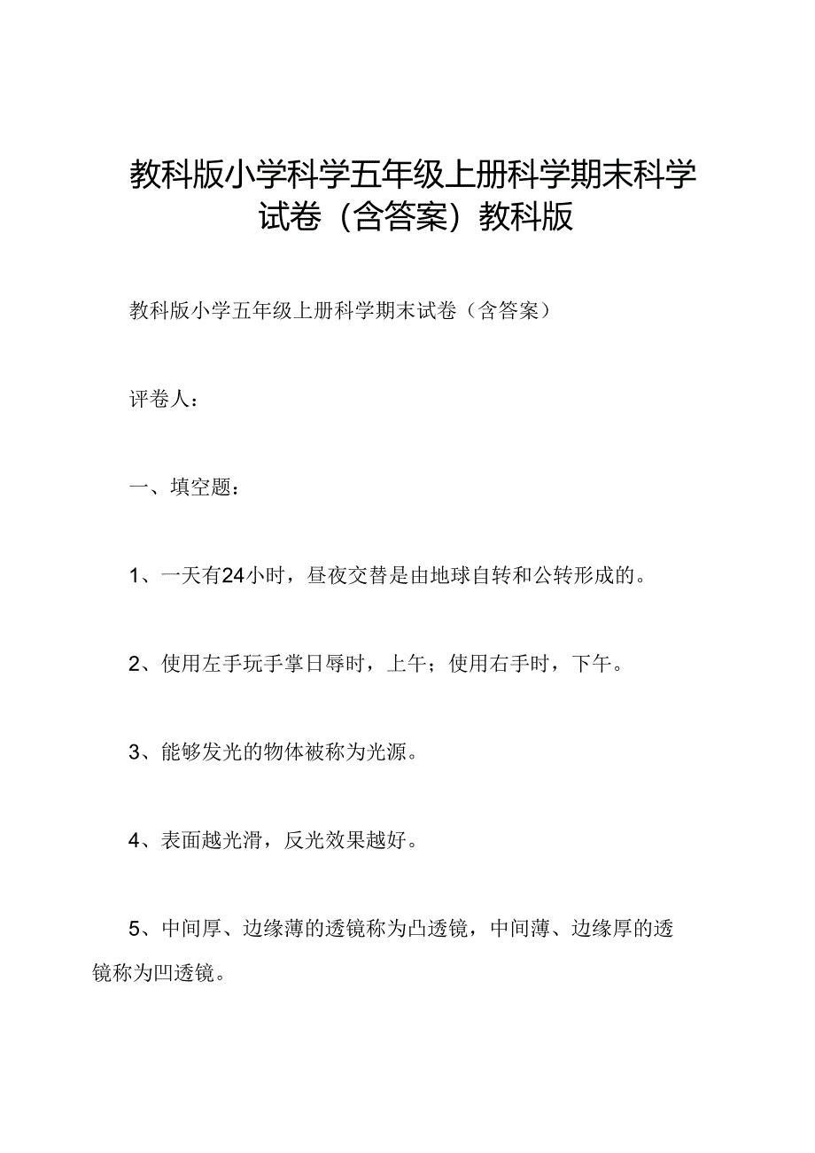 教科版小学科学五年级上册科学期末科学试卷(含答案)教科版.docx_第1页