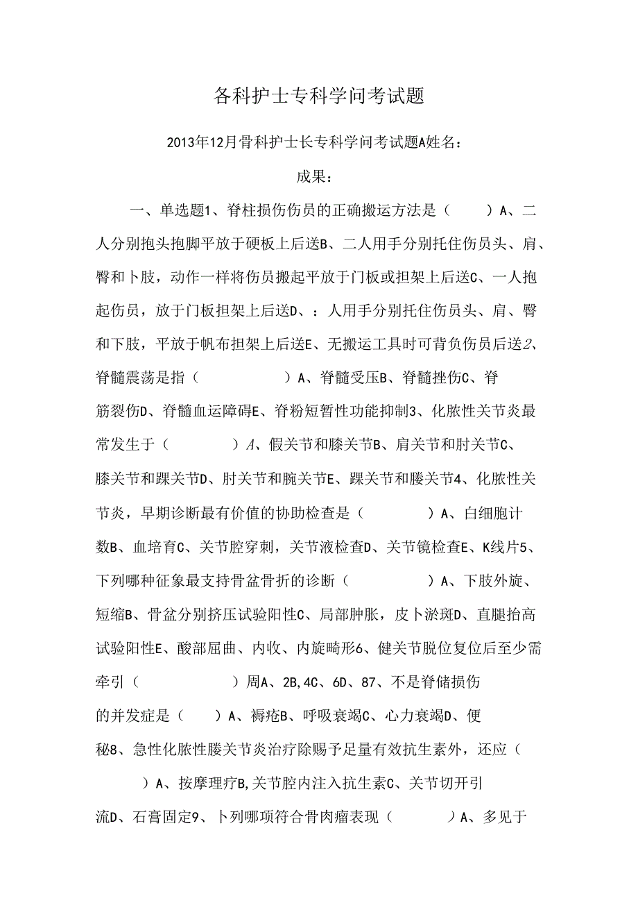 各科护士专科知识考试题.docx_第1页