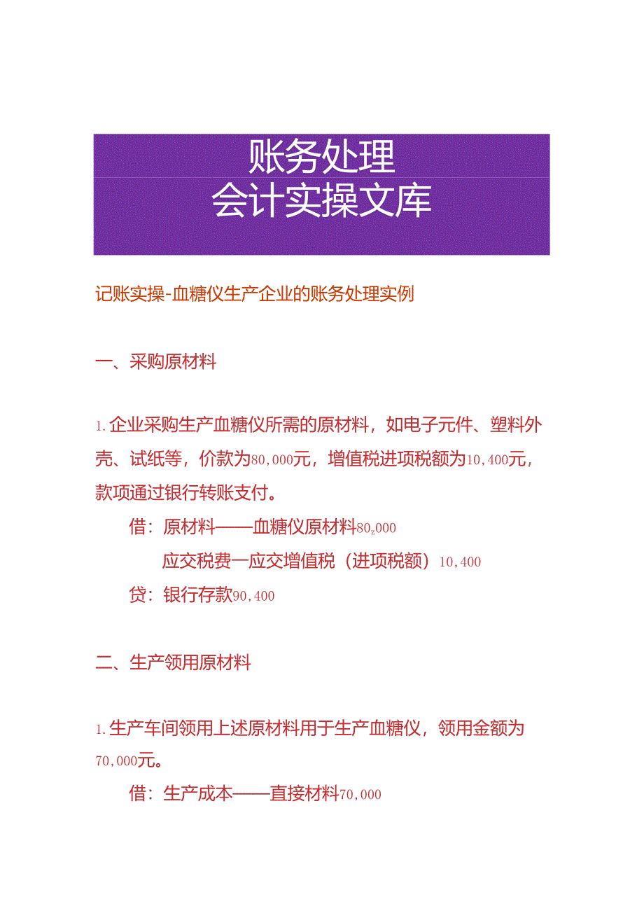 记账实操-血糖仪生产企业的账务处理实例.docx_第1页