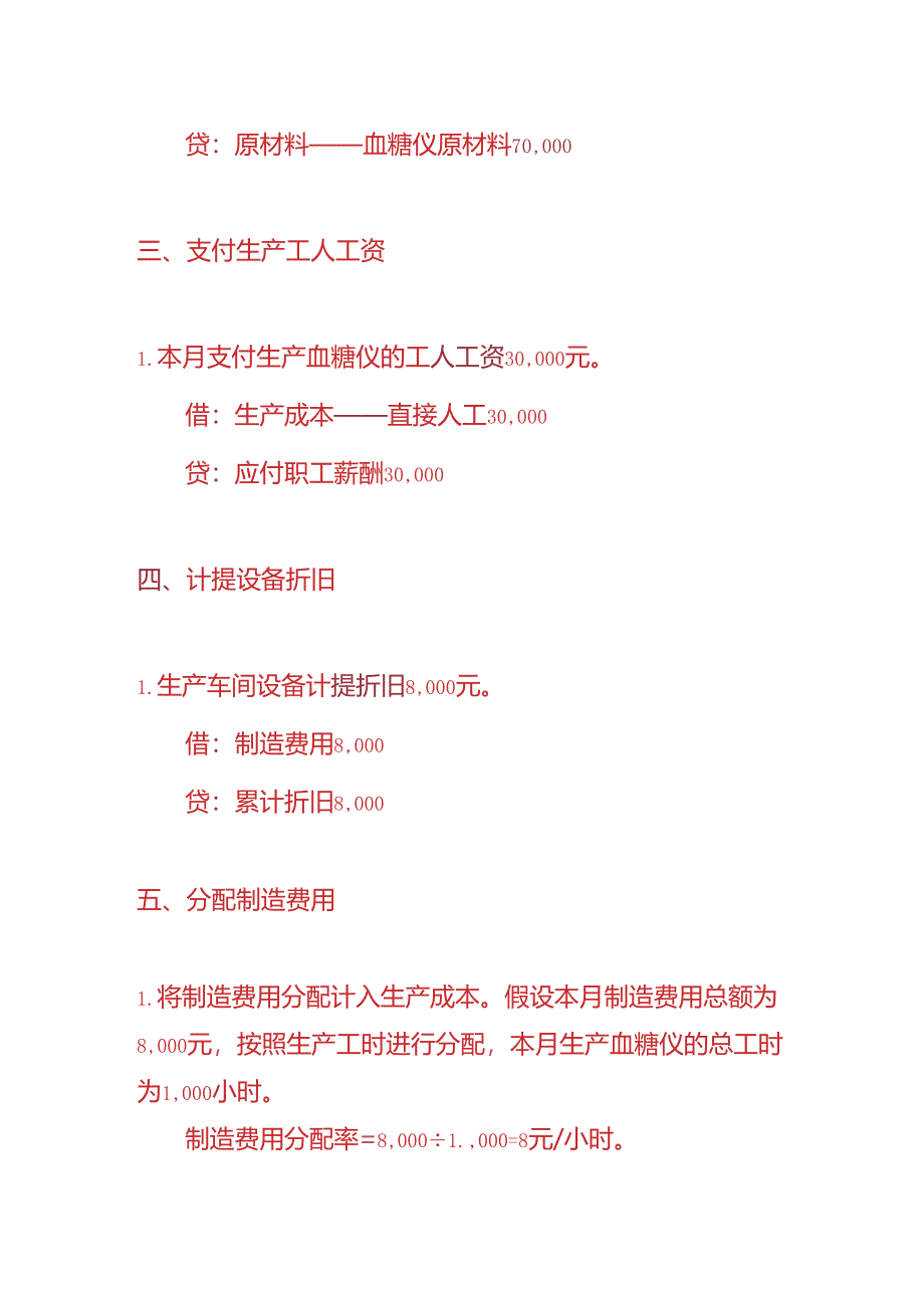 记账实操-血糖仪生产企业的账务处理实例.docx_第2页