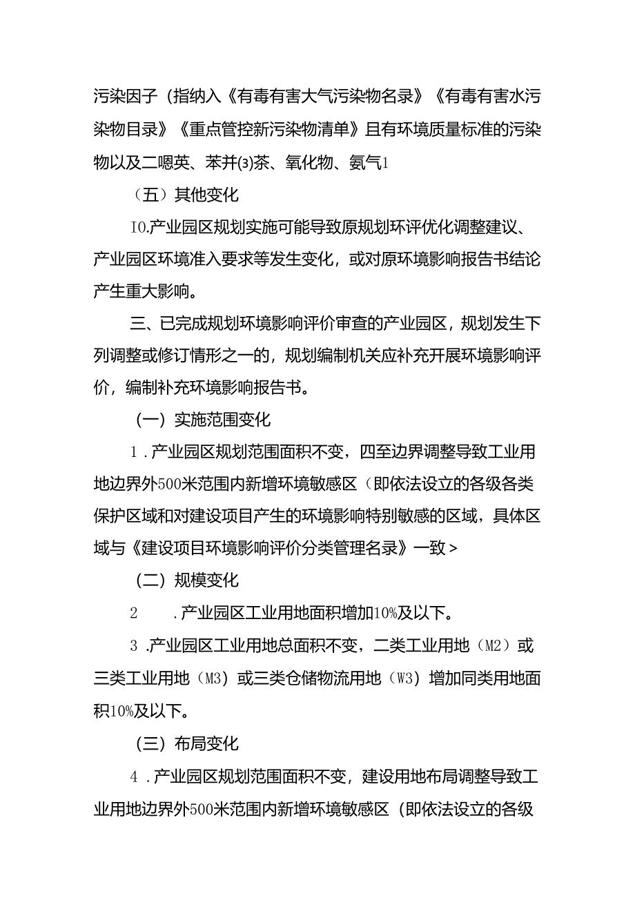 重庆市产业园区规划重大调整或修订环境影响评价工作规定（征.docx_第3页