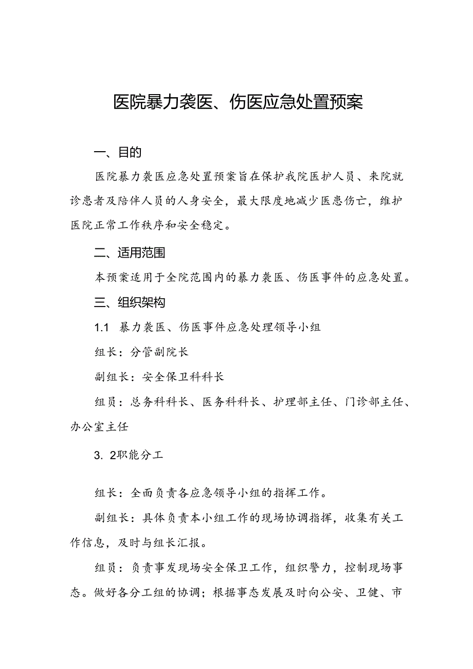 暴力袭医暴力伤医应急处置方案6篇.docx_第1页