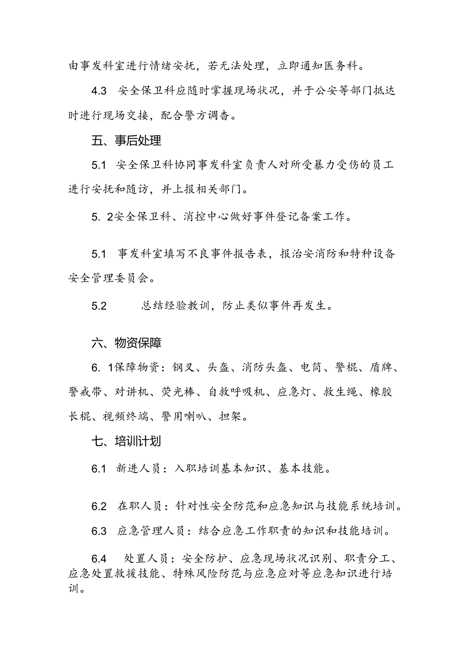 暴力袭医暴力伤医应急处置方案6篇.docx_第3页