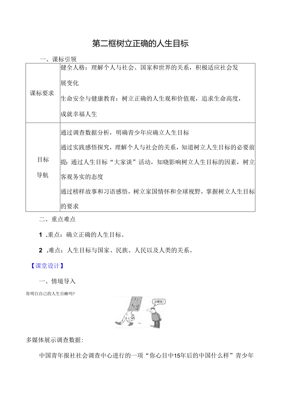 （2024年秋新改）部编版七年级上册道德与法治 《树立正确的人生目标》教案.docx_第1页