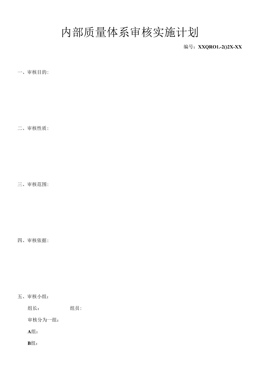 《内部质量体系审核实施计划》.docx_第1页