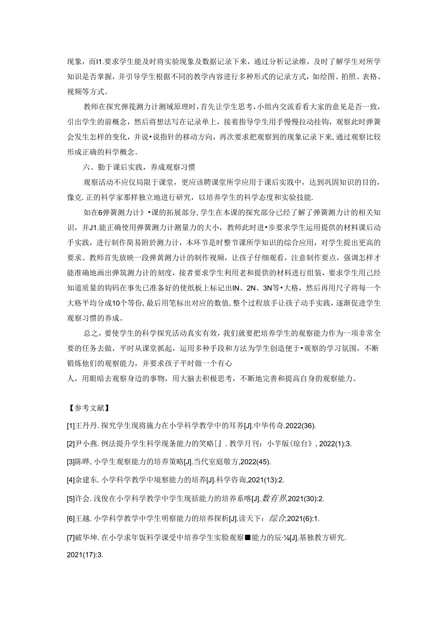 培养小学生科学课堂的观察能力—以运动和力单元为例 论文.docx_第3页