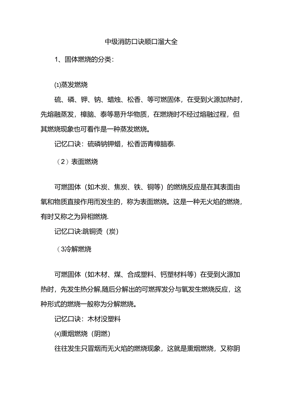 中级消防口诀顺口溜大全.docx_第1页