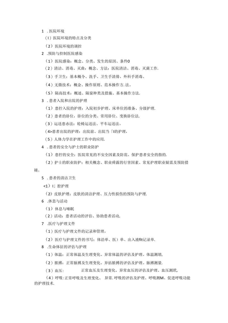 山东大学2025年硕士研究生考试308护理综合考试大纲.docx_第2页