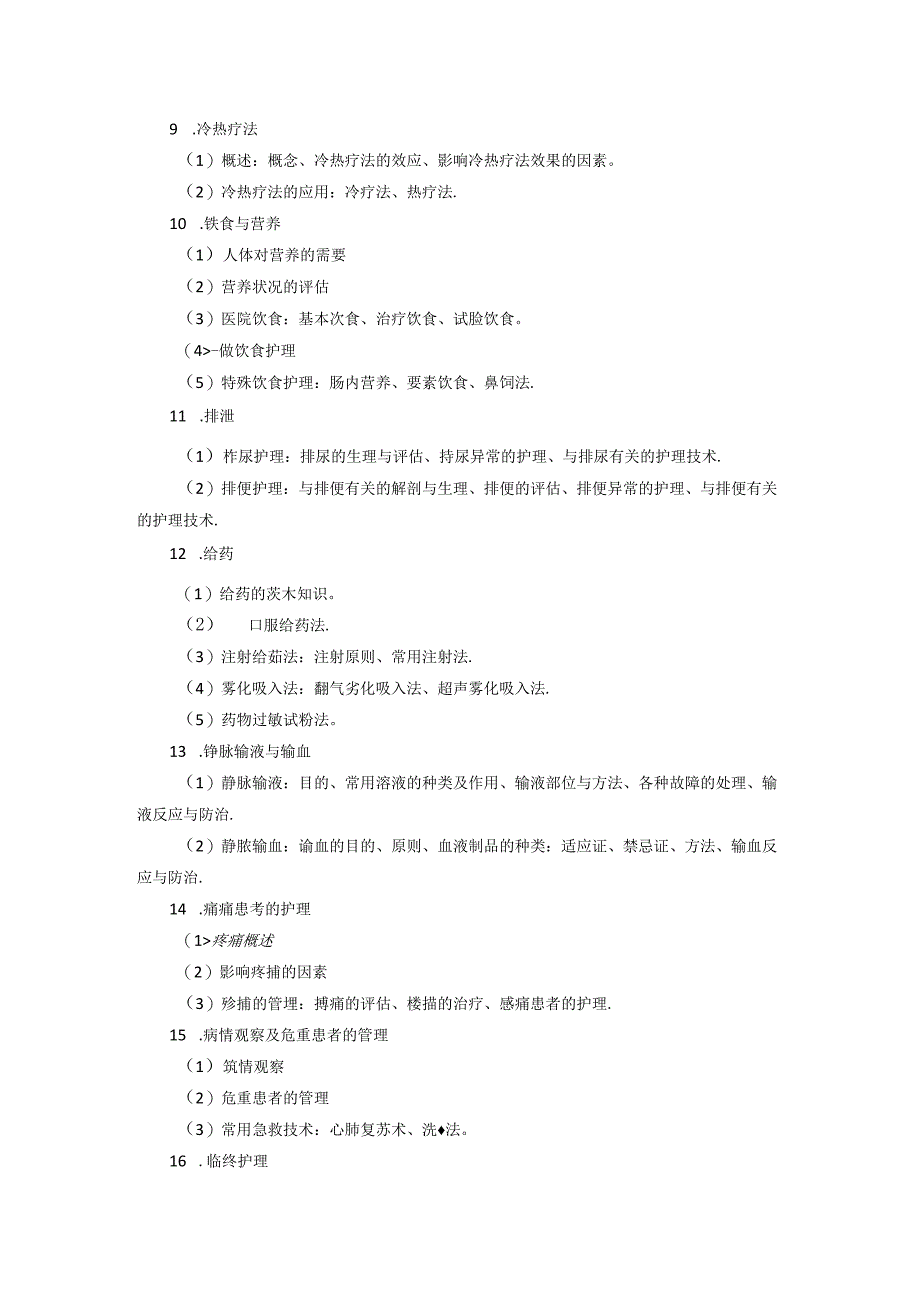 山东大学2025年硕士研究生考试308护理综合考试大纲.docx_第3页