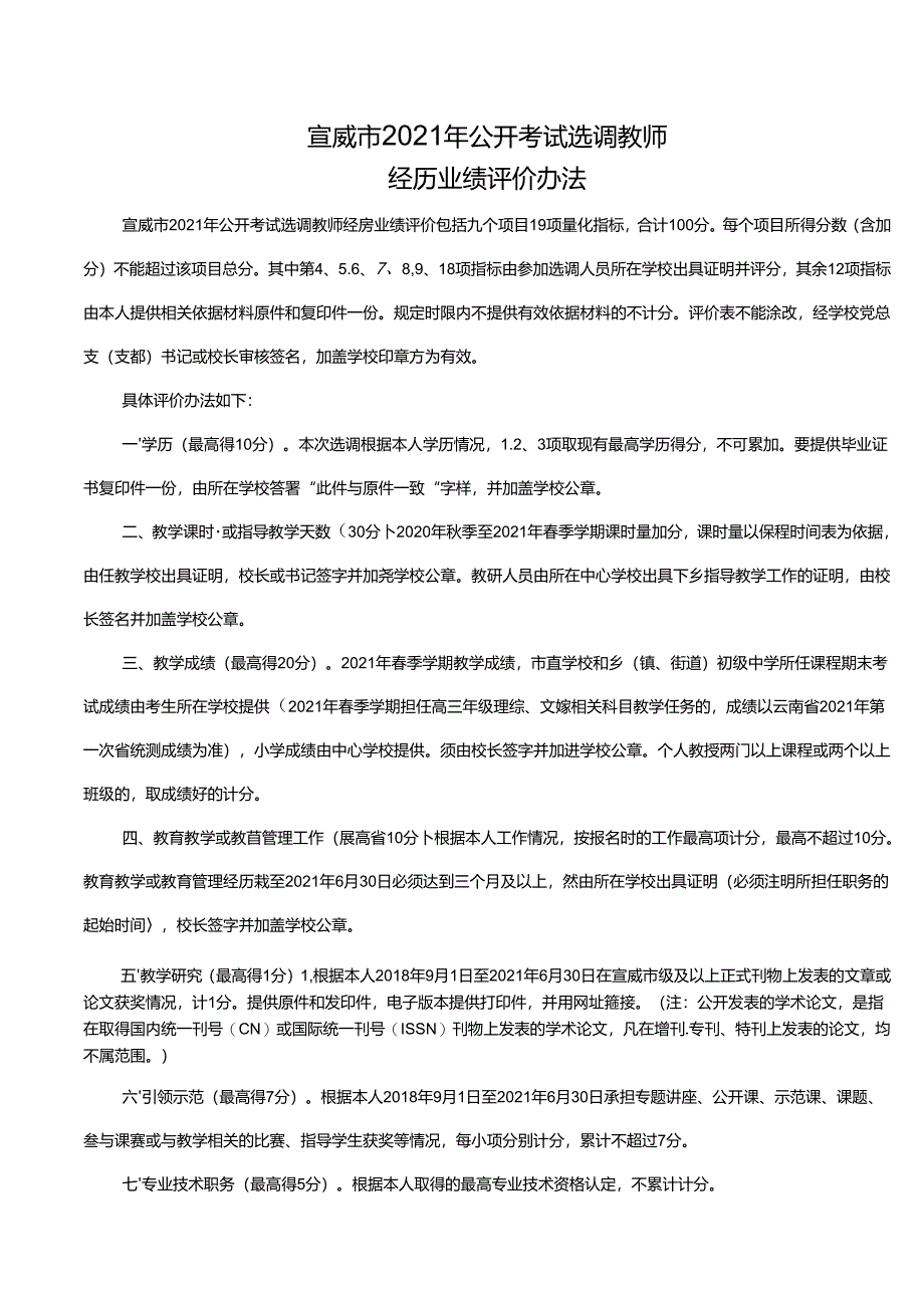 宣威市2021年公开考试选调教师经历业绩评价表.docx_第3页