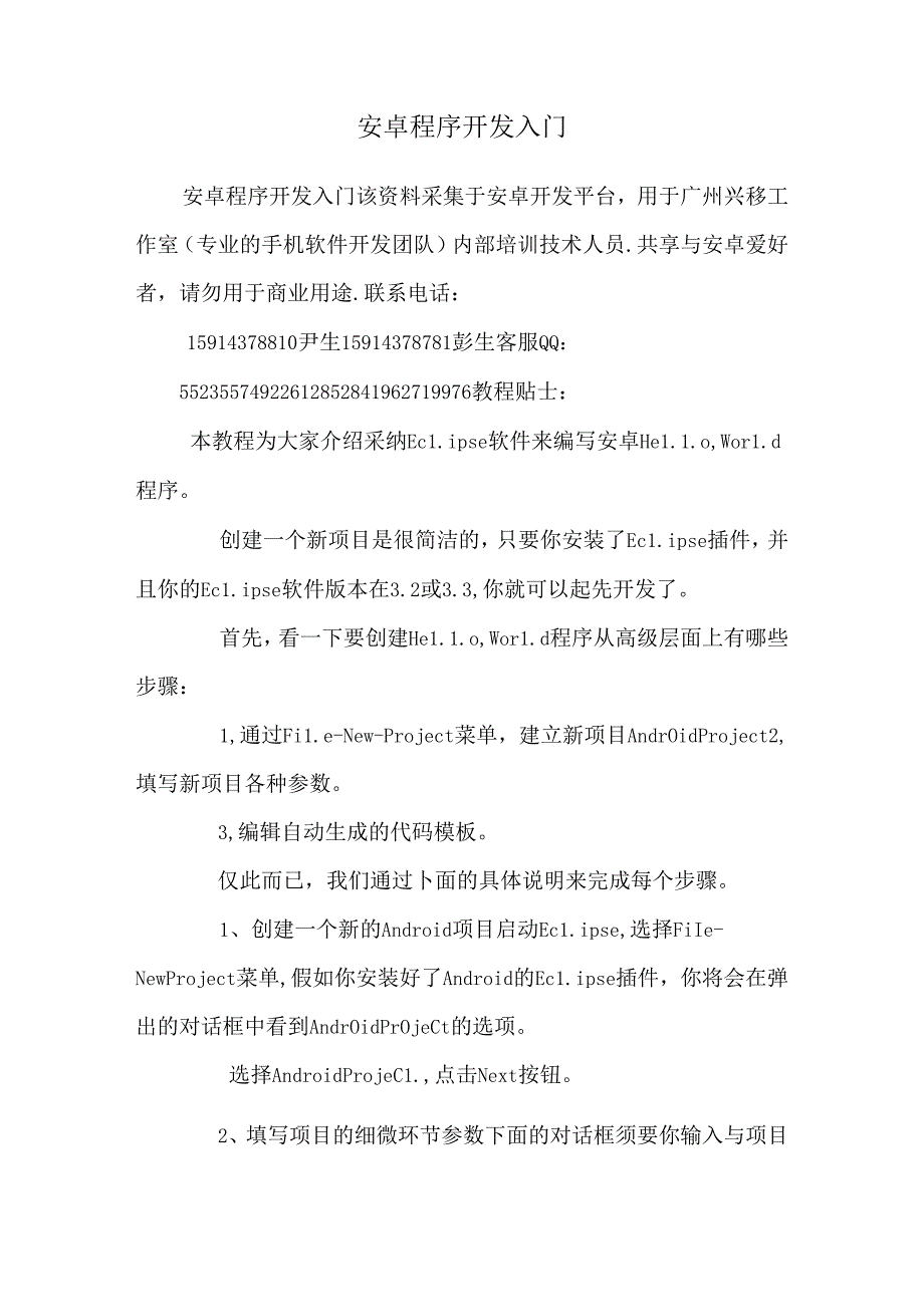 安卓程序开发入门.docx_第1页