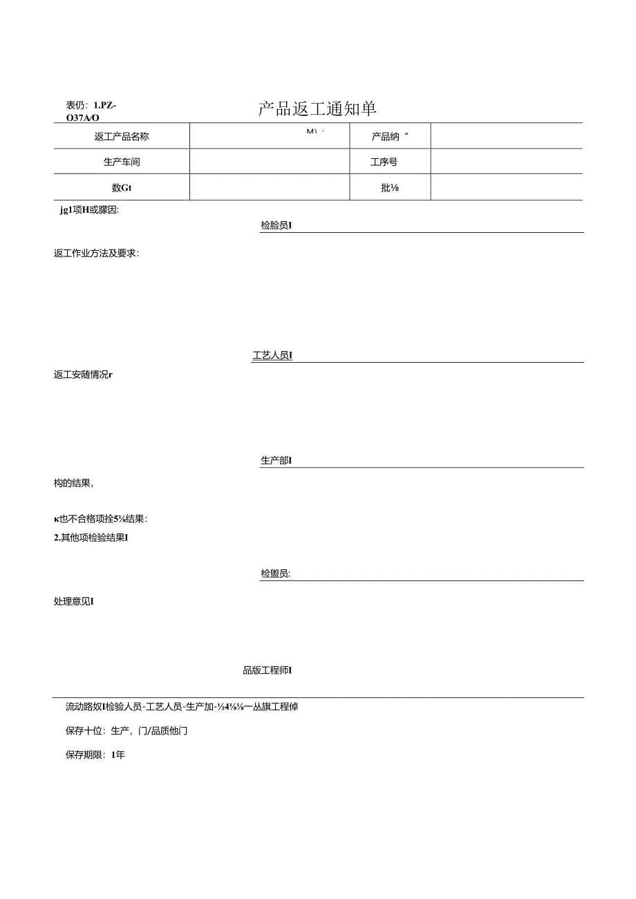 产品返工返修通知单.docx_第1页