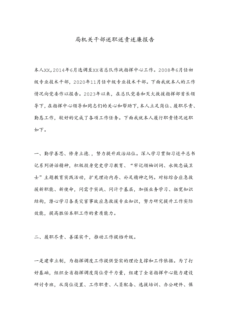 局机关干部述职述责述廉报告.docx_第1页