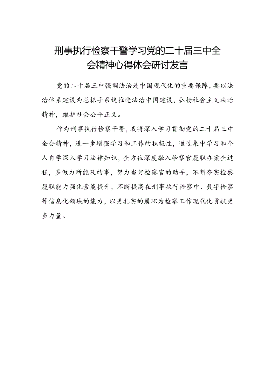 刑事执行检察干警学习党的二十届三中全会精神心得体会研讨发言.docx_第1页